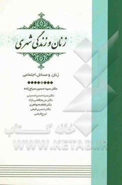 زنان و مسائل اجتماعی