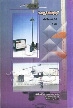 آزمایشگاه فیزیک یک: آزمایشگاه حرارت و مکانیک