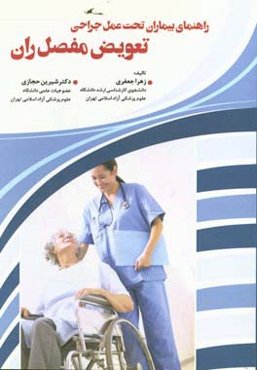 راهنمای بیماران تحت عمل جراحی تعویض مفصل ران