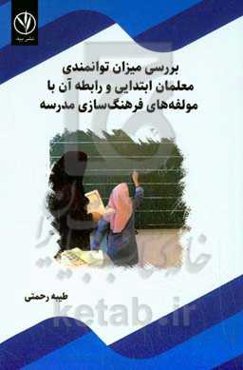 بررسی میزان توانمندی معلمان ابتدایی و رابطه آن با مولفه‌های فرهنگ‌سازی مدرسه
