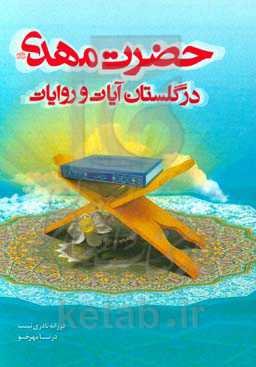 حضرت مهدی (عج) در گلستان آیات و روایات