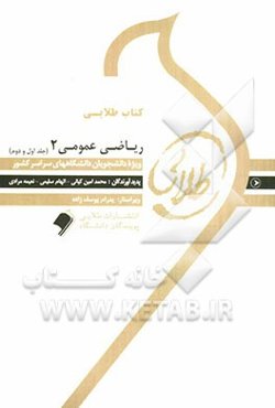 کتاب طلایی ریاضی عمومی 2 ویژه دانشجویان دانشگاه‌های سراسر کشور