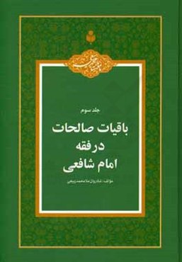 باقیات صالحات در فقه امام شافعی