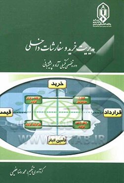 مدیریت خرید و سفارشات داخلی "دوره تخصصی تکمیلی آماد و پشتیبانی"