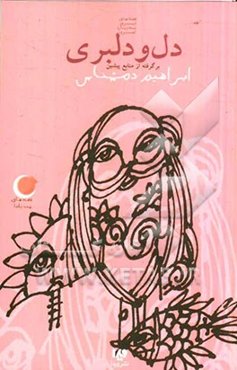 دل و دلبری (برگرفته از منابع پیشین)