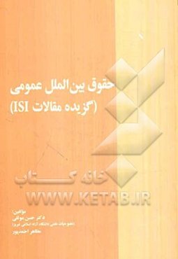 حقوق بین‌الملل عمومی: گزیده مقالات ISI