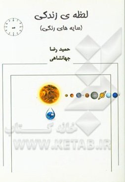 لحظه‌ی زندگی (سایه‌های رنگی)