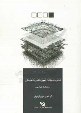 تشریح سوالات آزمون دکتری شهرسازی به تفکیک هر آزمون