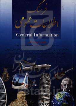 فرهنگ اطلاعات عمومی: بخوان و برنده باش ویژه مسابقات اطلاعات عمومی و آزمون‌های استخدامی کشور