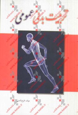 تربیت بدنی عمومی