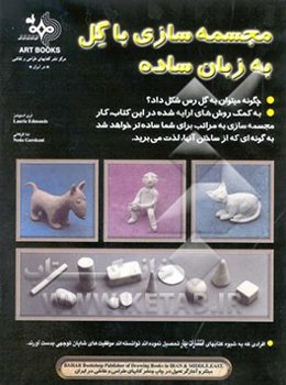 مجسمه‌سازی با گل به زبان ساده