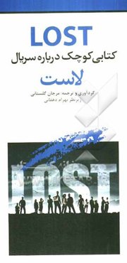 کتابی کوچک درباره سریال لاست
