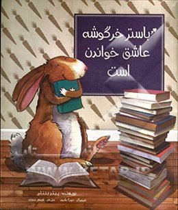باستر خرگوشه عاشق کتاب خواندن است