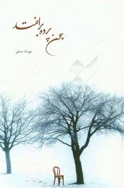 چون پرده برافتد