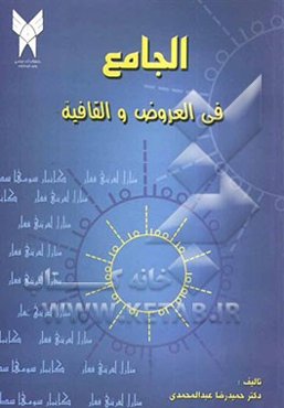 الجامع "فی العروض و القافیه"