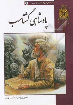 پادشاهی گشتاسب