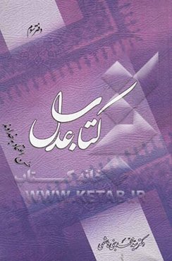 کتاب عدل: حسن اعتماد به خداوند