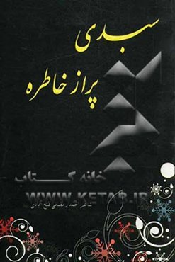 سبدی پر از خاطره