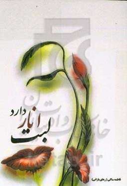 لبت انار دارد