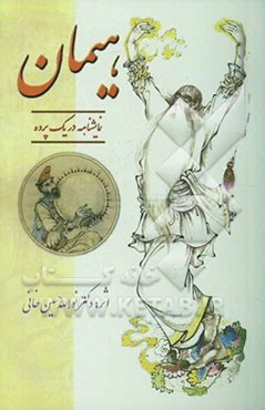 هیمان: نمایشنامه در یک پرده