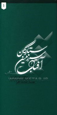 ستارگان سرزمین آفتاب: زندگینامه شهید مدافع حرم محمد زهره‌وند