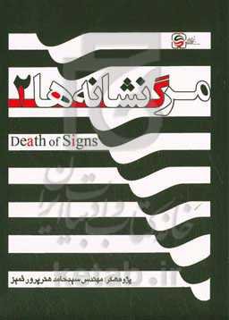 مرگ نشانه‌ها 2 = Death of signs 2