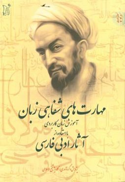 مهارت‌های شفاهی زبان (آموزش زبان کاربردی با استفاده از آثار ادبی فارسی)