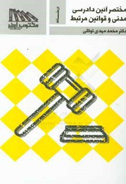 مختصر آیین دادرسی مدنی