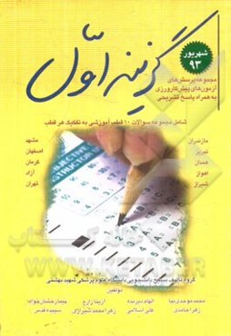 مجموعه پرسش‌های آزمون‌های پیش‌کارورزی شهریور 1393 به همراه پاسخ‌های تشریحی شامل: مجموعه سوالات 10 قطب آموزشی به تفکیک هر قطب