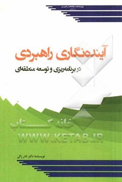 آینده‌نگاری راهبردی در برنامه‌ریزی و توسعه منطقه‌ای