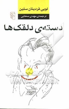 دسته‌ی دلقک‌ها