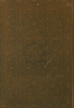 القرآن الکریم