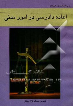 اعاده دادرسی در امور مدنی