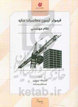 فرمولر آزمون محاسبات سازه نظام مهندسی