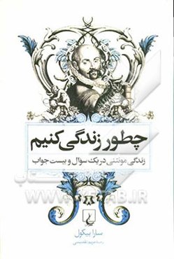 چطور زنگی کنیم: سرگذشت مونتنی در یک سوال و بیست جواب
