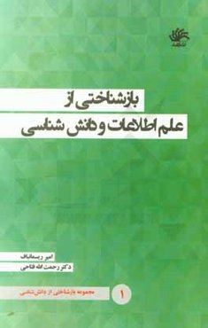 بازشناختی از دانش‌شناسی: بازشناختی از علم اطلاعات و دانش‌شناسی