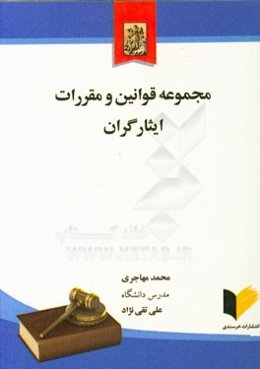 مجموعه قوانین و مقررات ایثارگران