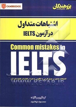 اشتباهات متداول در آزمون IELTS: اشتباهات متداول در تبدیل فارسی به انگلیسی به همراه راهکارها و تکنیک‌ها لازم common mistakes IELTS
