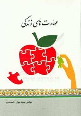 مهارت‌های زندگی