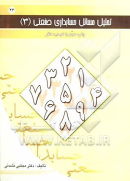 تحلیل مسائل حسابداری صنعتی (3)