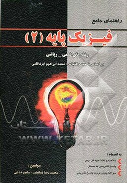 راهنمای فیزیک پایه (2) ویژه رشته‌های (ریاضیات، شیمی، کامپیوتر) بر اساس کتاب فیزیک (2) پیام نور