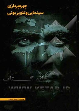 چهره‌پردازی سینمایی و تلویزیونی