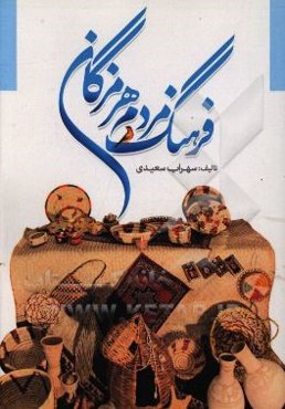 فرهنگ مردم هرمزگان (تاریخ، جغرافیا، ادبیات شفاهی و فرهنگ عامه‌ی هرمزگان)