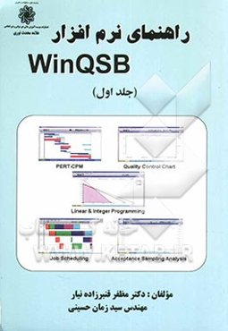 راهنمای نرم‌افزار WinQSB