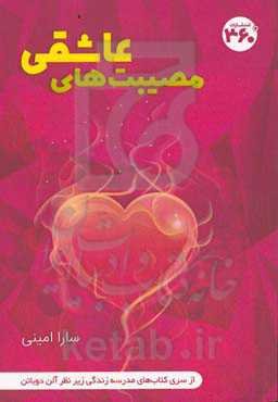 مصیبت‌های عاشقی