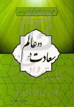 سعادت در دو عالم (اسلامی)