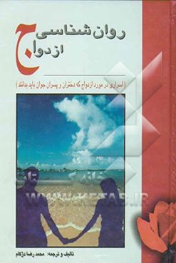 روان‌شناسی ازدواج (اسراری در مورد ازدواج که دختران و پسران جوان باید بدانند)