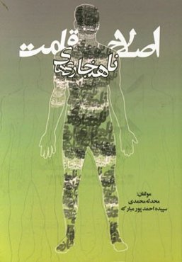 اصلاح ناهنجاری‌های قامت