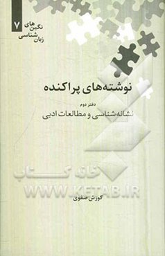 نوشته‌های پراکنده: نشانه‌شناسی و مطالعات ادبی