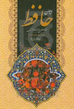 دیوان حافظ شیرازی همراه با متن کامل فالنامه حافظ از روی نسخه تصحیح شده علامه محمد قزوینی با ترجمه احوال حافظ از لغت‌نامه علامه علی اکبر دهخدا